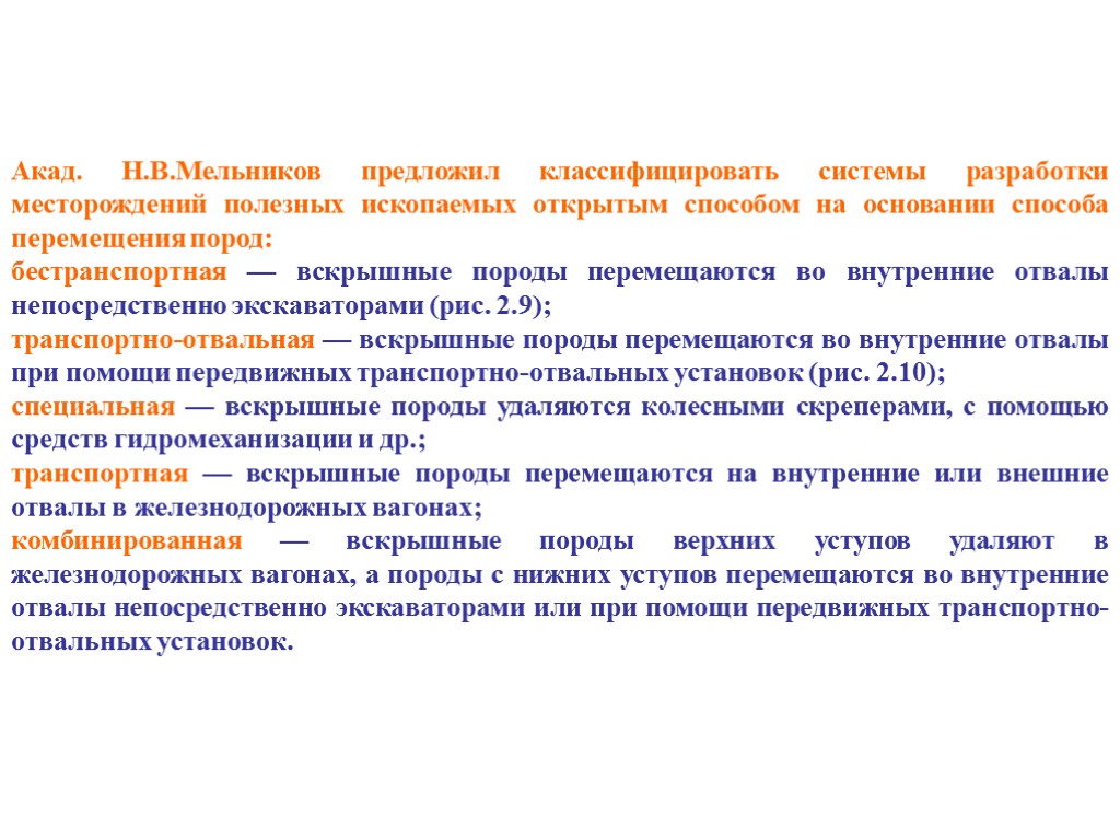 Акад. Н.В.Мельников предложил классифицировать системы разработки месторождений полезных ископаемых открытым способом на основании способа